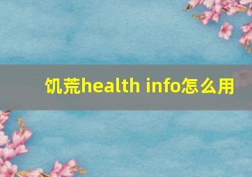 饥荒health info怎么用